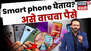 2026 मध्ये Smart phone कसा निवडावा? | Smartphone Buying Guide | TechCheck N18V