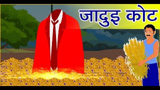 Magical Coat | Hindi Moral Story | Hindi Cartoon Story | Hindi Kahani