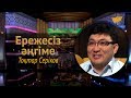 «Ережесіз әңгіме». Тоқтар Серіков көзіне жас алды. Өмірде неден жаңылыспады?