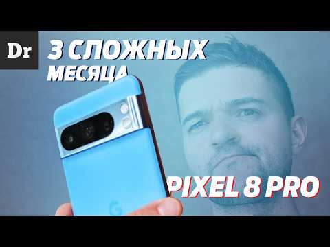 Видео: PIXEL 8 PRO: ДОЛГИЙ ОПЫТ или 3 СЛОЖНЫХ МЕСЯЦА