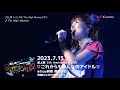 渕上 舞 1st LIVE “Fly High Myway!”at 舞浜アンフィシアター「Fly High Myway!」