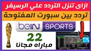 تردد قناة بين سبورت المفتوحة علي النايل سات | تردد قناة بي ان سبورت المفتوحة 2022