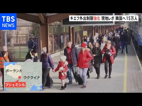 ウクライナから周辺国に15万人以上が避難 ポーランドなどへ