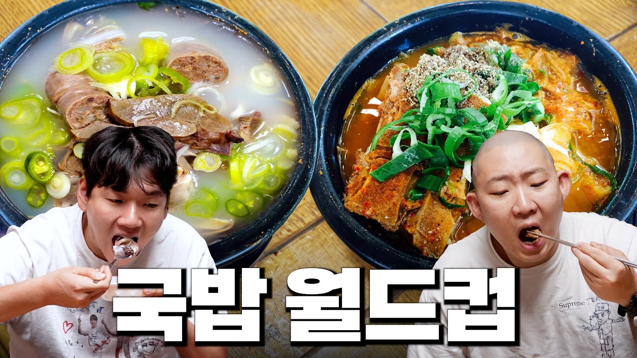 직접 먹어보고 뽑는 국밥 이상형 월드컵!