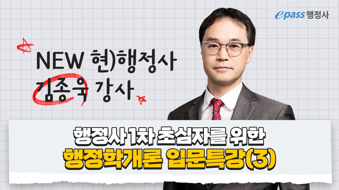 입문자를 위한 행정사 1차 행정학개론 입문특강 (3) 현 행정사 김종욱 교수