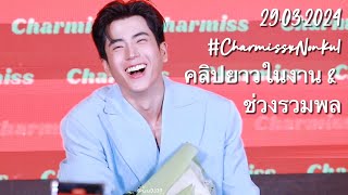 29.03.2024 #นนกุล คลิปยาวในงาน & ช่วงรวมพล #CharmissxNonkul 🍀❤️ #nonkul