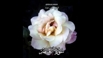 سورة العصر | الشيخ فارس عباد حالات واتساب تلاوه خاشعه