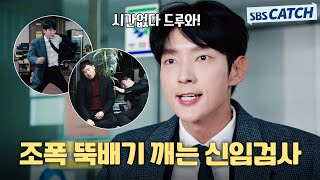 [5-6회 핵심요약] 혼자서 조폭 뚝배기 깨고 참교육 지대로 하는 신입검사ㅋㅋ #어게인마이라이프 #SBSCatch