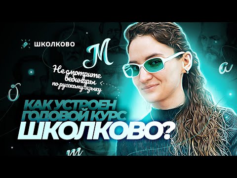 Как устроен годовой курс «Школково»? Не смотрите вебинары по русскому языку.