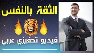 ✔ أفضل كلام عن الثقة بالنفس ? للدكتور سليمان العلي || فيديو تحفيزي عربي ?