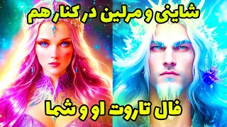 شاینی و مرلین در کنار هم - فال تاروت او و شما و نتیجه شوکه کننده این فال