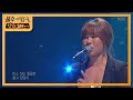 정영주 - 보이지 않는 사랑 [불후의 명곡2 전설을 노래하다/Immortal Songs 2] 20200314