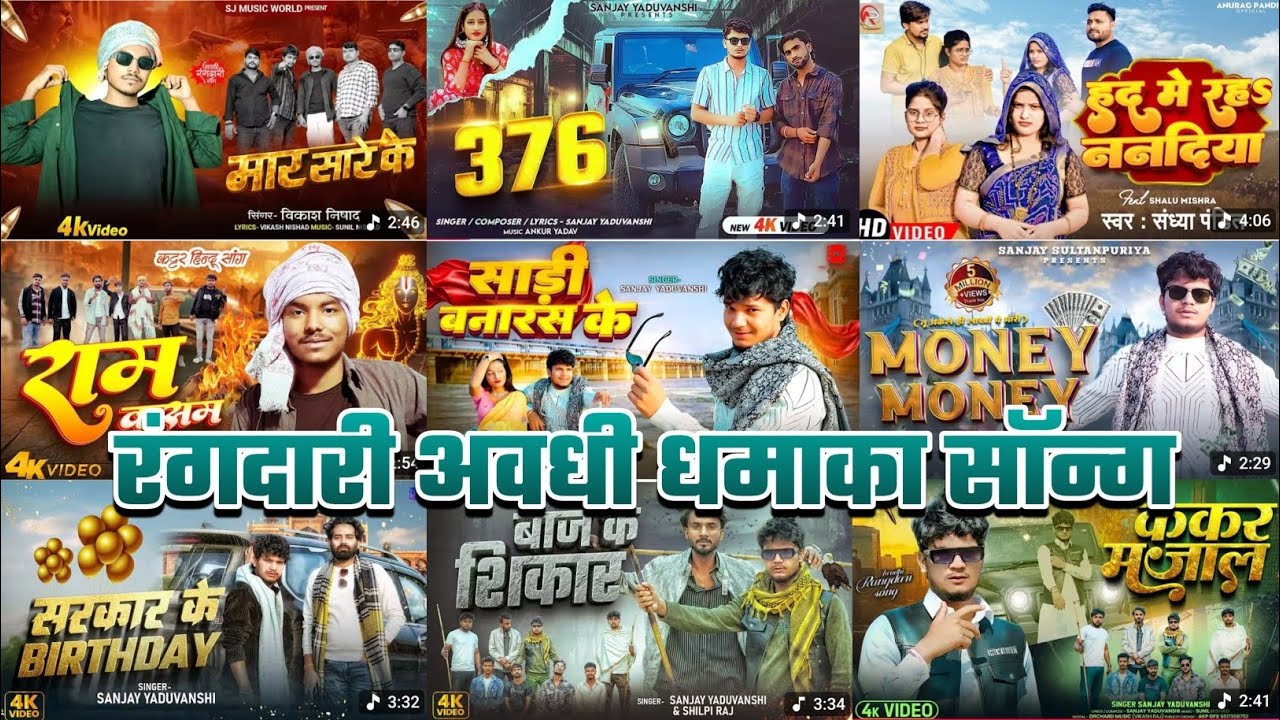 Awadhi top 10 Hit Nonstop Song | #Sanjay yaduvanshi , Sagar Akela , Anurag Pandit #Vikash 