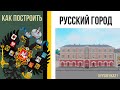 Как построить Доходный Дом в minecraft / Русский город / Российская империя в minecraft