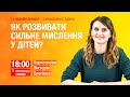 [Вебінар] Як розвивати сильне мислення у дітей?