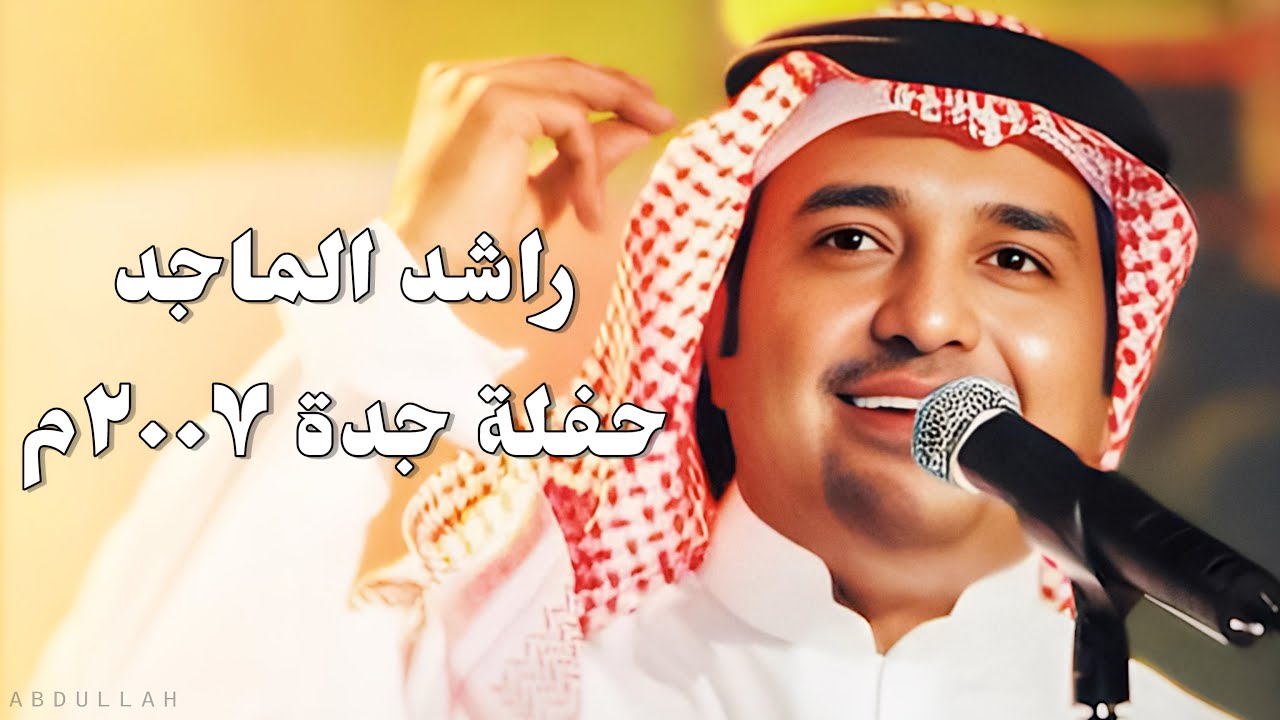 راشد الماجد - حفلة جدة 2007