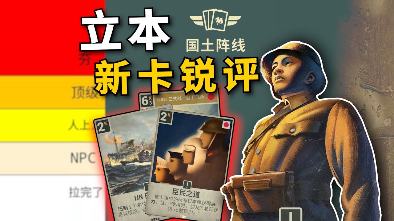 【KARDS國土陣線】從夯到拉，銳評日本新卡！