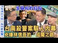 【新聞挖挖哇】台南殺警案內幕！真正兇嫌林信吾的「成魔之路」！艾成墜樓，渴望成功的壓力多痛？作家H罹癌，為何醫生都驚訝！生與死的拉扯！20220823  來賓：高仁和、王俸鋼、作家H、顏冰心、許聖梅