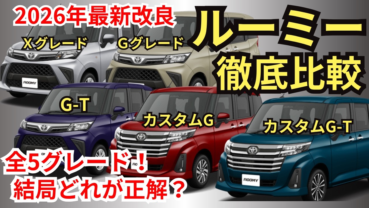 2026年8月31日改良】ルーミー全5グレード徹底比較！買うならどれ？X・G