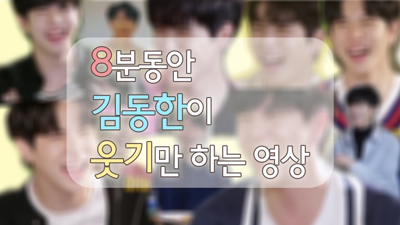 김동한 웃음소리 모음