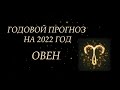 РАСКЛАД НА 2022ГОД ДЛЯ ОВНОВ | ОНЛАЙН ГАДАНИЕ