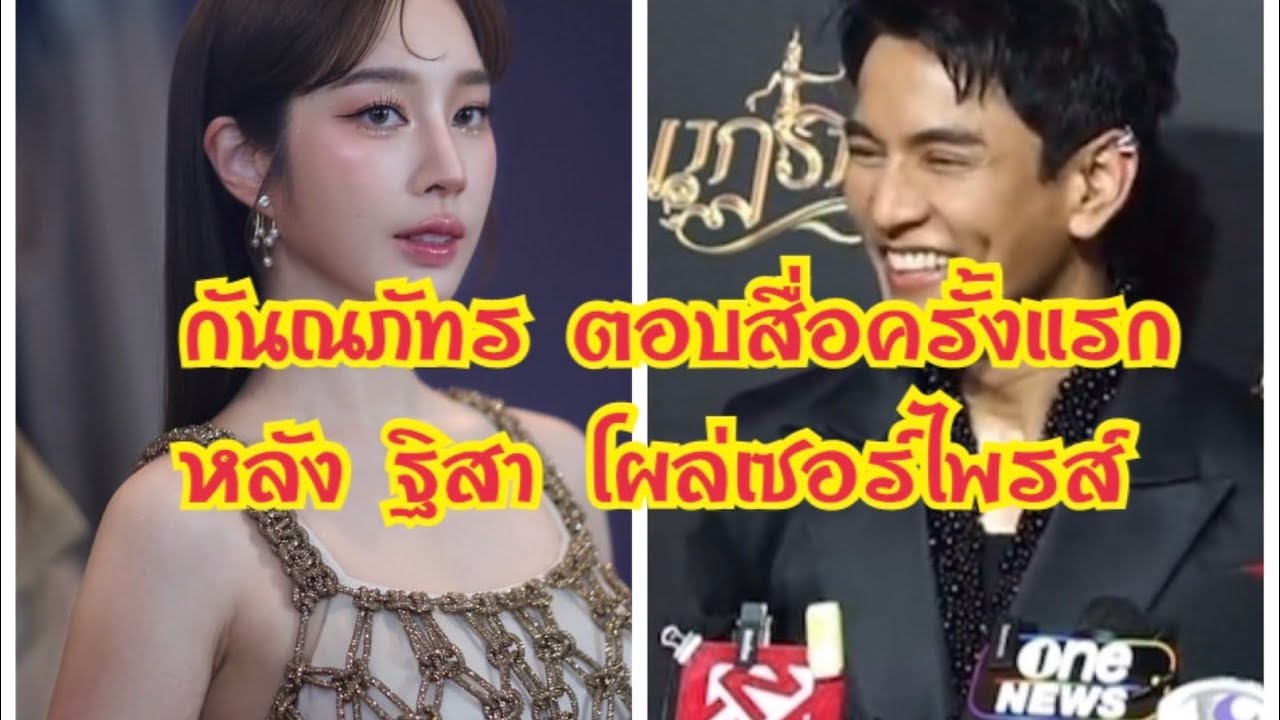 กัน ขอบคุณฐิสา ที่มาปลดล็อค นักข่าวแซวขอพายเรือ ย้ำ มีไลน์ส่วนตัวกันอยู่แล้ว