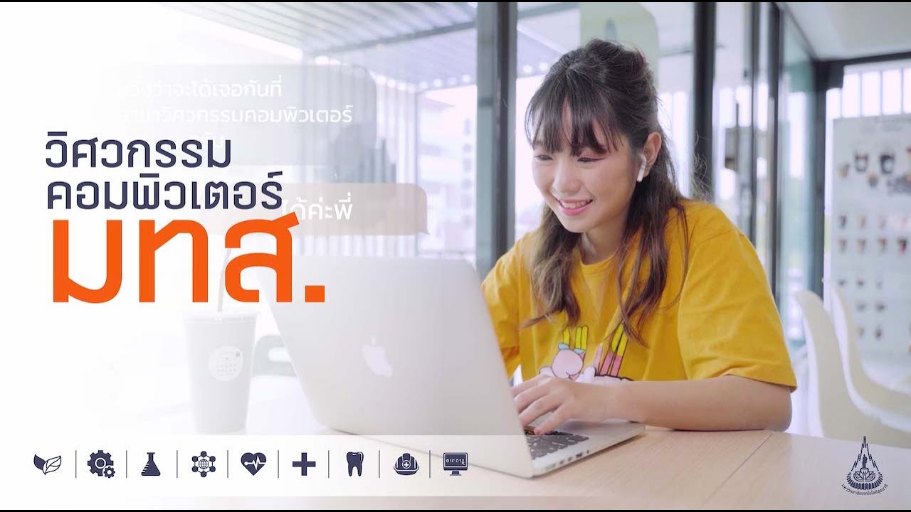 วิศวกรรมคอมพิวเตอร์ มทส.