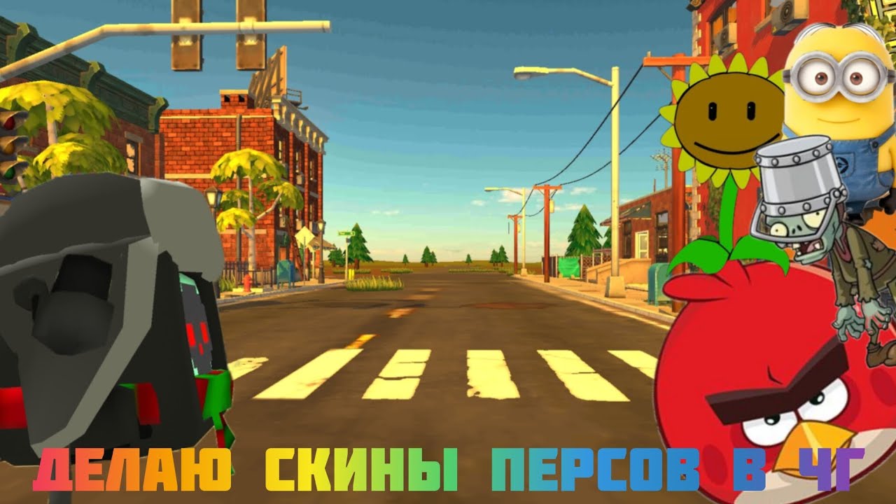 ДЕЛАЮ СКИНЫ ПЕРСОНАЖЕВ ИЗ ФИЛЬМОВ МУЛЬТФИЛЬМОВ ИГР В ЧИКЕН ГАНЕ😱