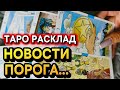 СРОЧНО❗️ ВАЖНЫЕ НОВОСТИ НА ПОРОГЕ…🔮 Гадание таро
