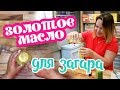 DIY Золотое масло для загара. С блестками и перламутром. | Выдумщики.ру