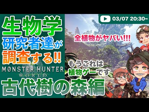 【MHW】もうこれは…植物ゲーです！生物学研究者たちが調査する！MHW・古代樹の森編【実況・調査プレイ】