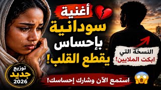   عشان إنت حبيبي   أغنية سودانية بتوزيع جديد         إحساس راق  وجودة عالية - اسمعها