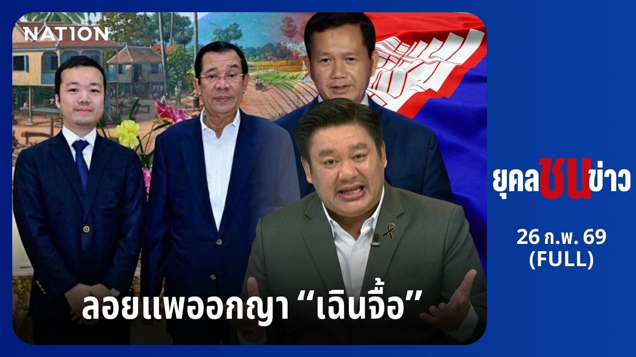 ยุคลชนข่าว | 26 ก.พ. 69 | FULL | NationTV22