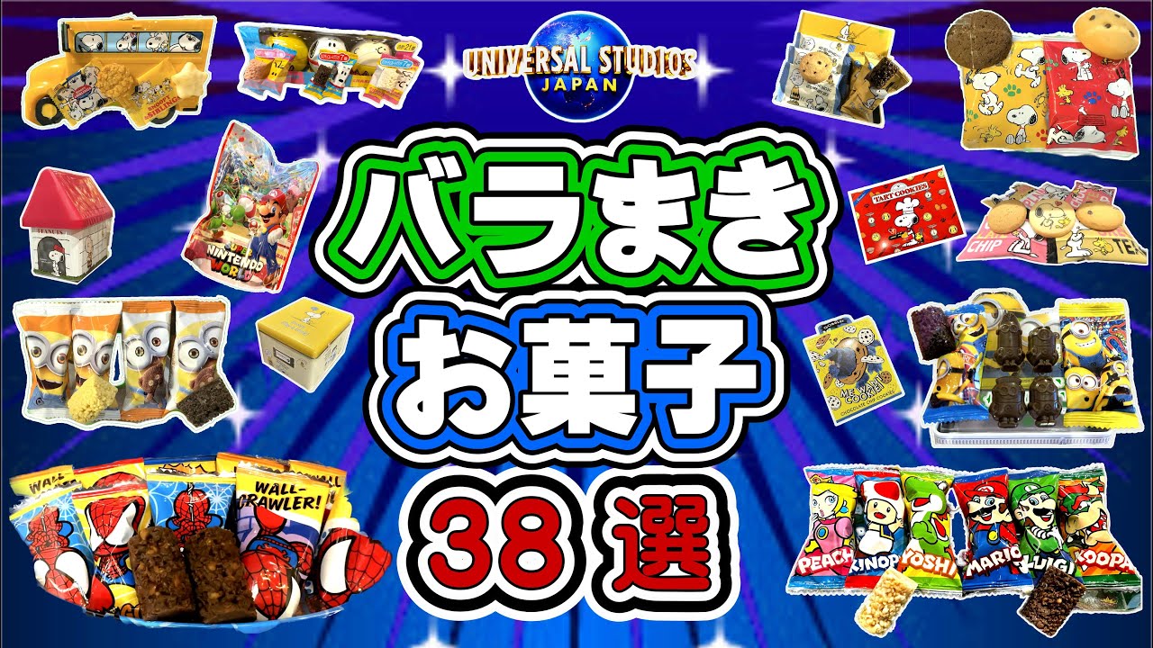 【USJ】USJの「バラまきお菓子」ばかりを38点セレクトしました。ご自宅でゆっくり選んでから遊びに来てくださいね。