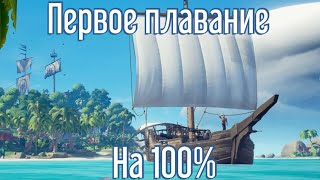 Sea of thieves Гайд:ПЕРВОЕ ПЛАВАНИЕ НА 100%