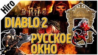 Diablo 2 - Запуск игры в окне с Русификацией / Настройка файлов Diablo 2 - Запуск игры в окне с Русификацией / Настройка файлов