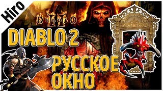 Diablo 2 - Запуск игры в окне с Русификацией / Настройка файлов