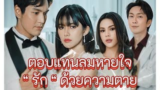 สิ่งที่พูดในวันนี้ฉันนะแกล้งไม่ได้ยินแล้วกัน / ตอบแทนลมหายใจรักด้วยความตาย