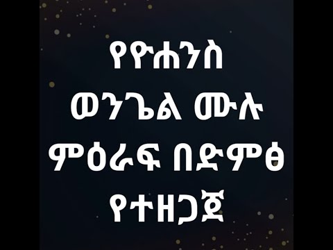 ቪዲዮ: በዮሐንስ ወንጌል ውስጥ ስንት ቃላት አሉ?