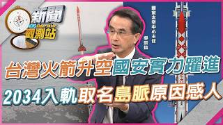 Taiwan's first domestically developed sounding rocket launches! Aiming to reach orbit by 2034. A ...