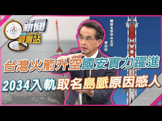 台灣首支自主探空火箭升空！目標2034年送入軌道 國安實力大躍進？福衛八號回傳清晰影像 九號可以觀察中國？【新聞觀測站】｜劉方慈主持｜