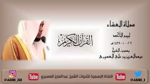 الشيخ عبدالعزيز العسيري ما تيسر من سورة الإسراء