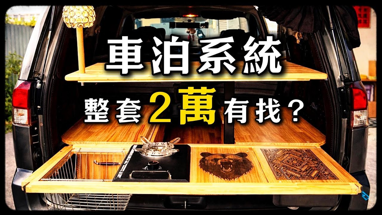 車泊系統整套 2 萬有找❓如果你也在考慮怎麼改內裝 這集一定要看完❗️             