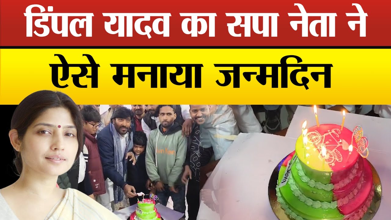 सीतापुर में डिंपल यादव के जन्मदिन पर सपा के इस नेता ने काटा केक ,बांटा कम्बल दिया संदेश