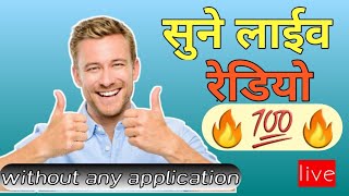 online radio fm tricks || free radio of all over India || live radio || लाइव रेडियो || screenshot 4
