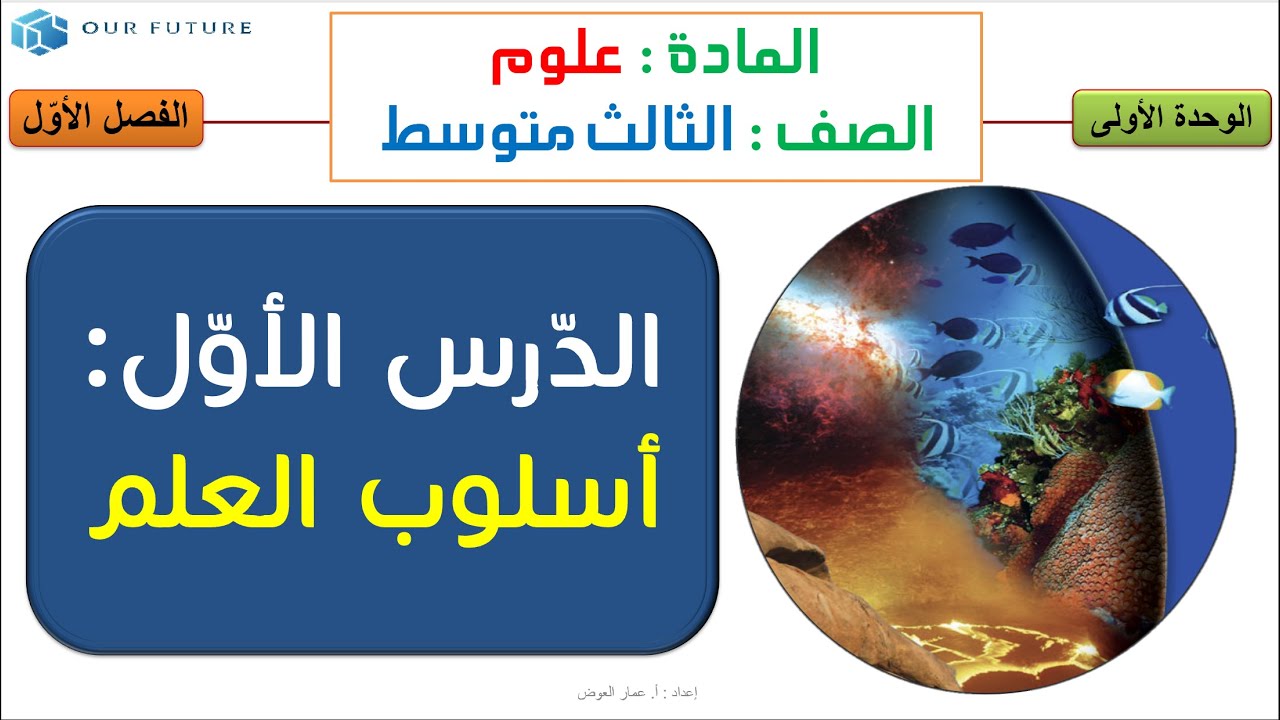 أسلوب العلم - علوم ثالث متوسط