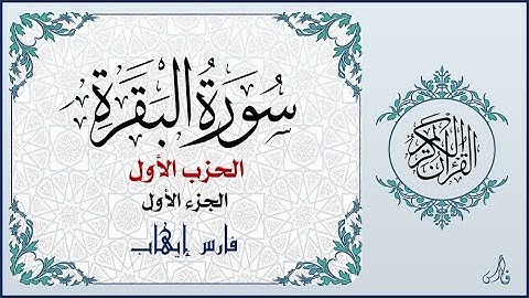 الحزب الأول من سورة البقرة | القارئ فارس إيهاب