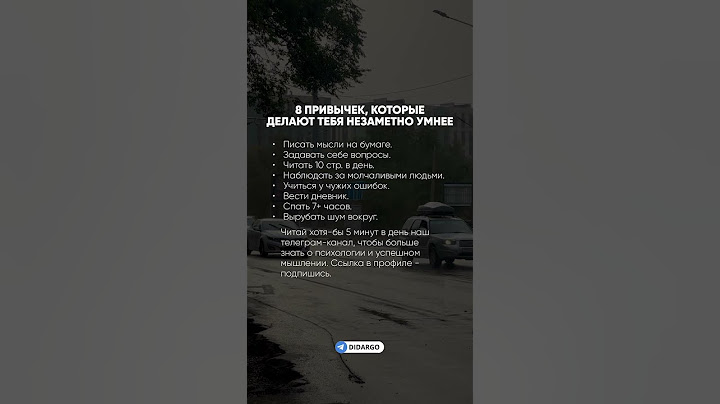 8 привычек, которые делают тебя незаметно умнее #психология #саморазвитие