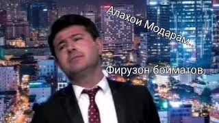 Фирузон Бойматов Алахои Модарам..