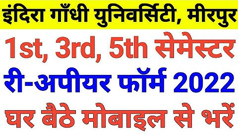 igu reappear form kaise bhare,igu reappear form 2021 online,igu reappear form 2022 online #ronithssc